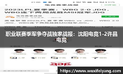 职业联赛季军争夺战独家战报：沈阳电竞1-2许昌电竞