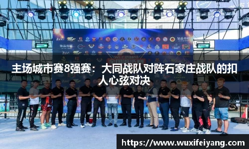 主场城市赛8强赛：大同战队对阵石家庄战队的扣人心弦对决