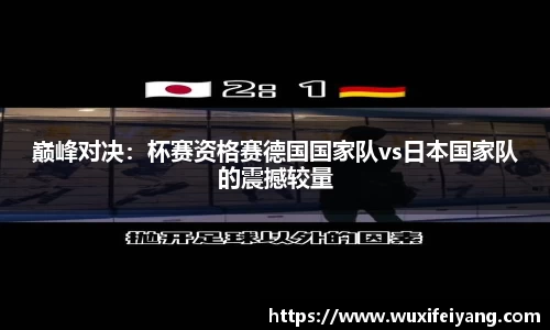 巅峰对决：杯赛资格赛德国国家队vs日本国家队的震撼较量