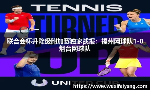 联合会杯升降级附加赛独家战报：福州网球队1-0烟台网球队