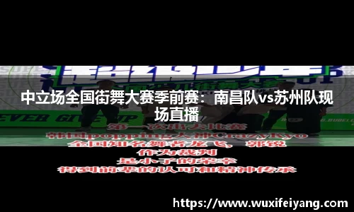 中立场全国街舞大赛季前赛：南昌队vs苏州队现场直播