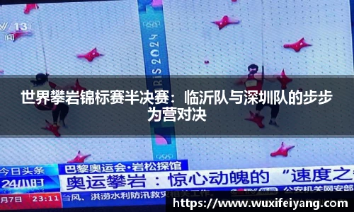 世界攀岩锦标赛半决赛：临沂队与深圳队的步步为营对决