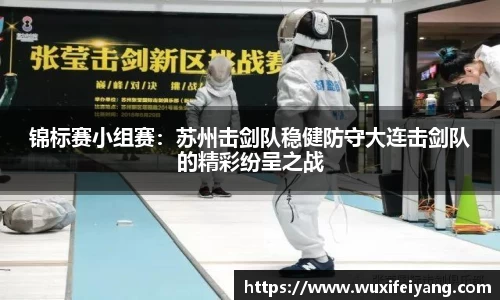 锦标赛小组赛：苏州击剑队稳健防守大连击剑队的精彩纷呈之战