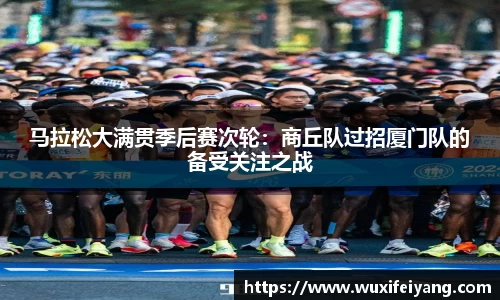 马拉松大满贯季后赛次轮：商丘队过招厦门队的备受关注之战