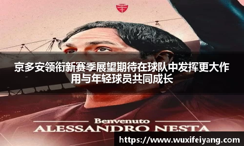 京多安领衔新赛季展望期待在球队中发挥更大作用与年轻球员共同成长