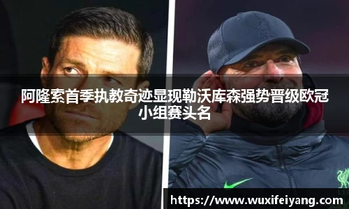 阿隆索首季执教奇迹显现勒沃库森强势晋级欧冠小组赛头名