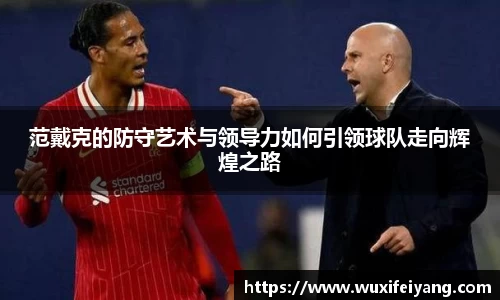 范戴克的防守艺术与领导力如何引领球队走向辉煌之路