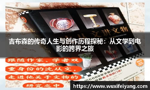 吉布森的传奇人生与创作历程探秘：从文学到电影的跨界之旅