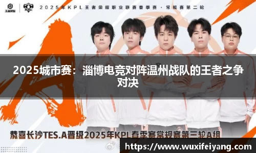 2025城市赛：淄博电竞对阵温州战队的王者之争对决