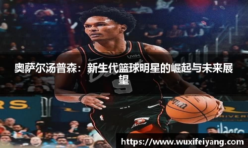 奥萨尔汤普森：新生代篮球明星的崛起与未来展望