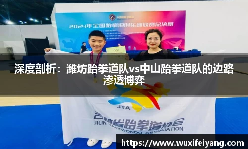 深度剖析：潍坊跆拳道队vs中山跆拳道队的边路渗透博弈