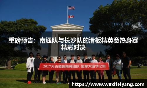 重磅预告：南通队与长沙队的滑板精英赛热身赛精彩对决