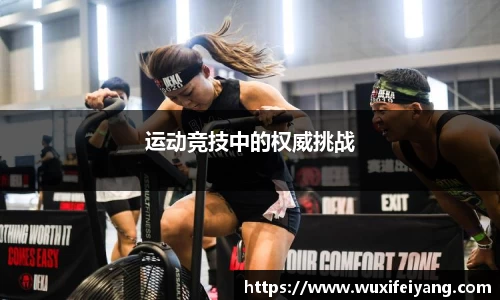 运动竞技中的权威挑战
