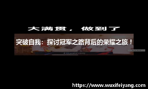 突破自我：探讨冠军之路背后的荣耀之旅 !